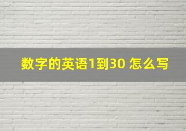 数字的英语1到30 怎么写